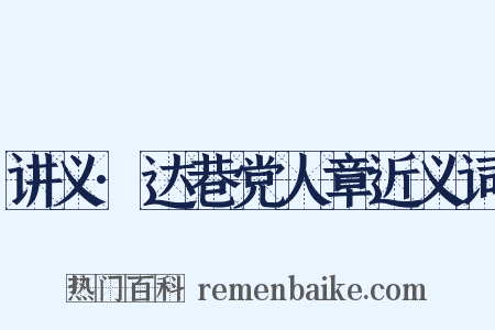 讲义·达巷党人章近义词是什么意思的图片